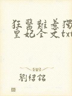 狂医难惹独宠九皇妃全文txt下载