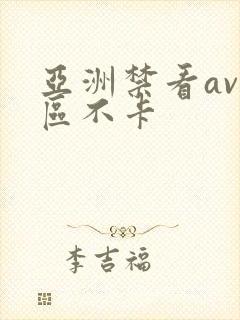 亚洲禁看av一区不卡
