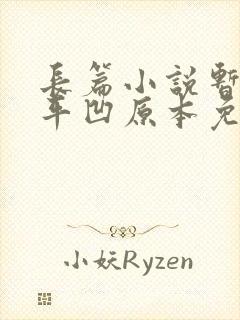 长篇小说暂坐贾平凹原本免费阅读