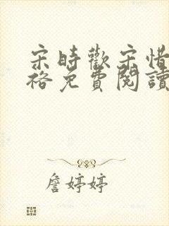 宋时欢宋惜颜宋裕免费阅读