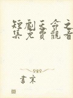 短剧天命之女全集免费观看