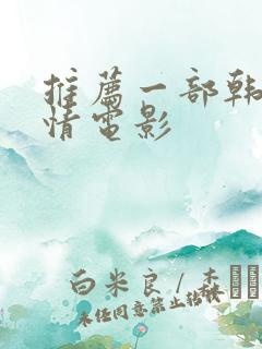 推荐一部韩国爱情电影