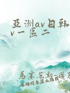 亚洲av日韩av一区二