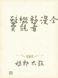 雅缀动漫全集免费观看