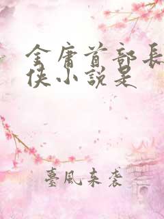 金庸首部长篇武侠小说是