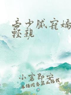 帝少腻宠娇妻轻轻亲