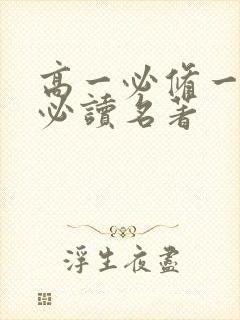 高一必修一语文必读名著