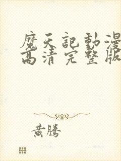 魔天记动漫免费高清完整版