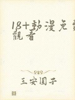 18+动漫免费观看