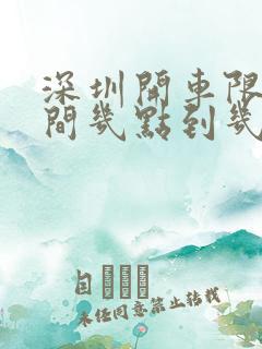 深圳开车限行时间几点到几点