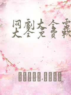 网剧大全电视剧大全免费软件