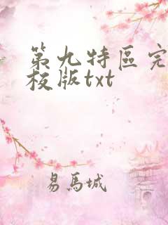 第九特区完整精校版txt