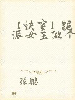 【快穿】跪求反派女主做个人
