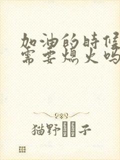 加油的时候车子需要熄火吗