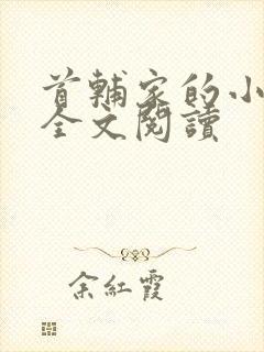 首辅家的小娇娘全文阅读