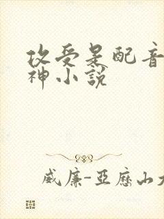 攻受是配音圈大神小说