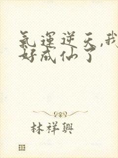 气运逆天,我只好成仙了