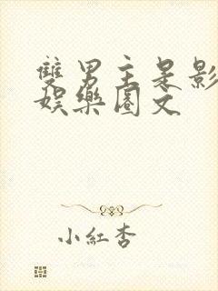 双男主是影帝的娱乐圈文