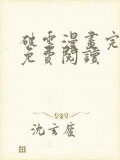 破云漫画完整版免费阅读