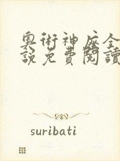 奥术神座全本小说免费阅读