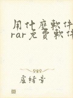 用什么软件解压rar免费软件