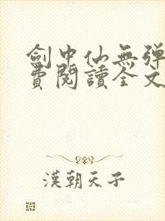 剑中仙无弹窗免费阅读全文