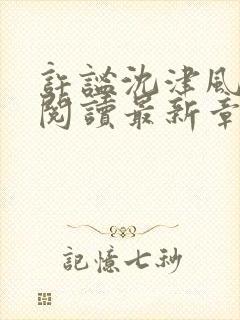 许谧沈津风全文阅读最新章节