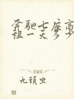 奔驰七座商务车租一天多少钱