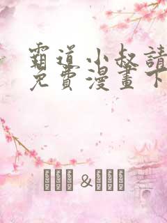 霸道小叔请轻撩免费漫画下拉式漫画