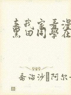 来我家看漫画的黑田同学在线