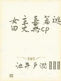 女主长篇逃荒种田文无cp