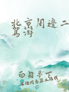 北京周边二日自驾游