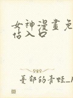 女神漫画免费网站入口