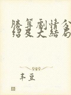 胜算剧情分集介绍及大结局