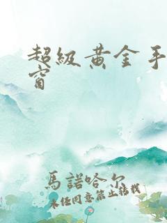 超级黄金手无弹窗