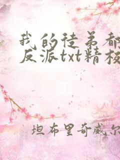 我的徒弟都是大反派txt精校版