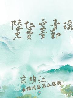 陆仁云青瑶最新免费章节