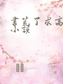 书荒了求高质量小说