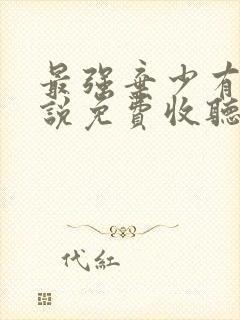 最强弃少有声小说免费收听