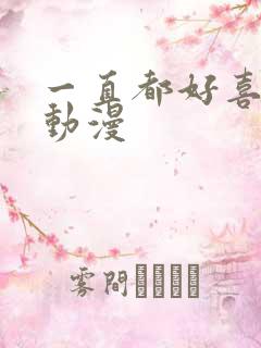 一直都好喜欢你动漫