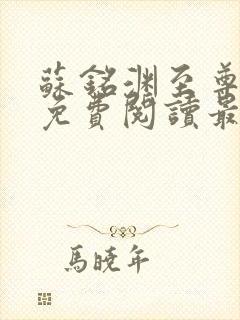 苏铭渊至尊血脉免费阅读最新