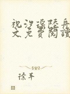 祝汐瑶陆舟南全文免费阅读最新章节