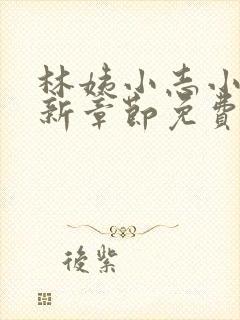 林姨小志小说最新章节免费阅读无弹窗