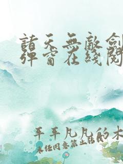 诸天无敌剑修无弹窗在线阅读