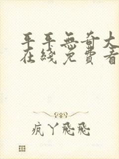 平平无奇大师兄在线免费看