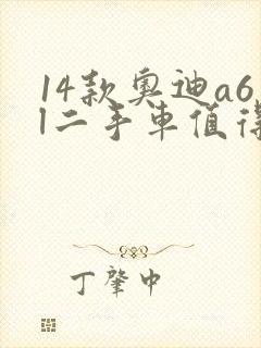 14款奥迪a6l二手车值得买吗