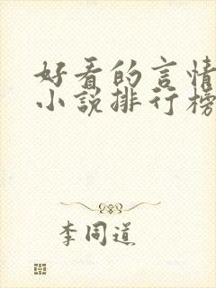 好看的言情现代小说排行榜前十名