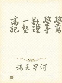 高一数学学霸笔记整理手写