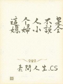 这个人不是你儿媳妇小说全文阅读