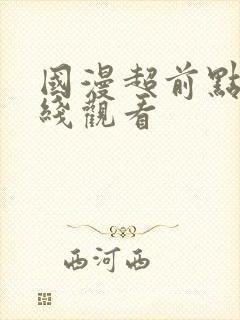 国漫超前点播在线观看